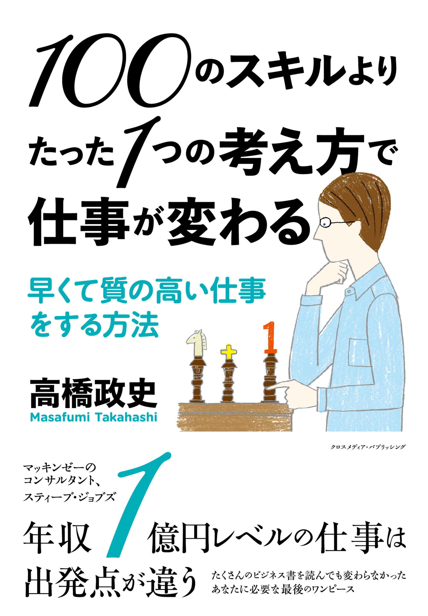 考え方 人生・仕事の結果が変わる - 文学・小説