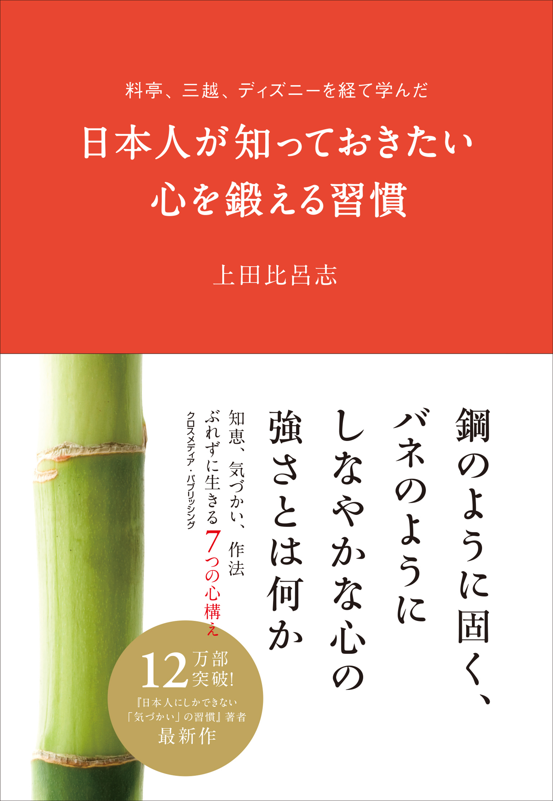 料亭、三越、ディズニーを経て学んだ日本人が知っておきたい心を