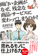 面白い企画がなぜ、残念な商品・サービスに変わってしまうのか？