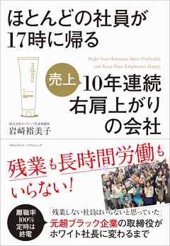ほとんどの社員が17時に帰る10年連続右肩上がりの会社
