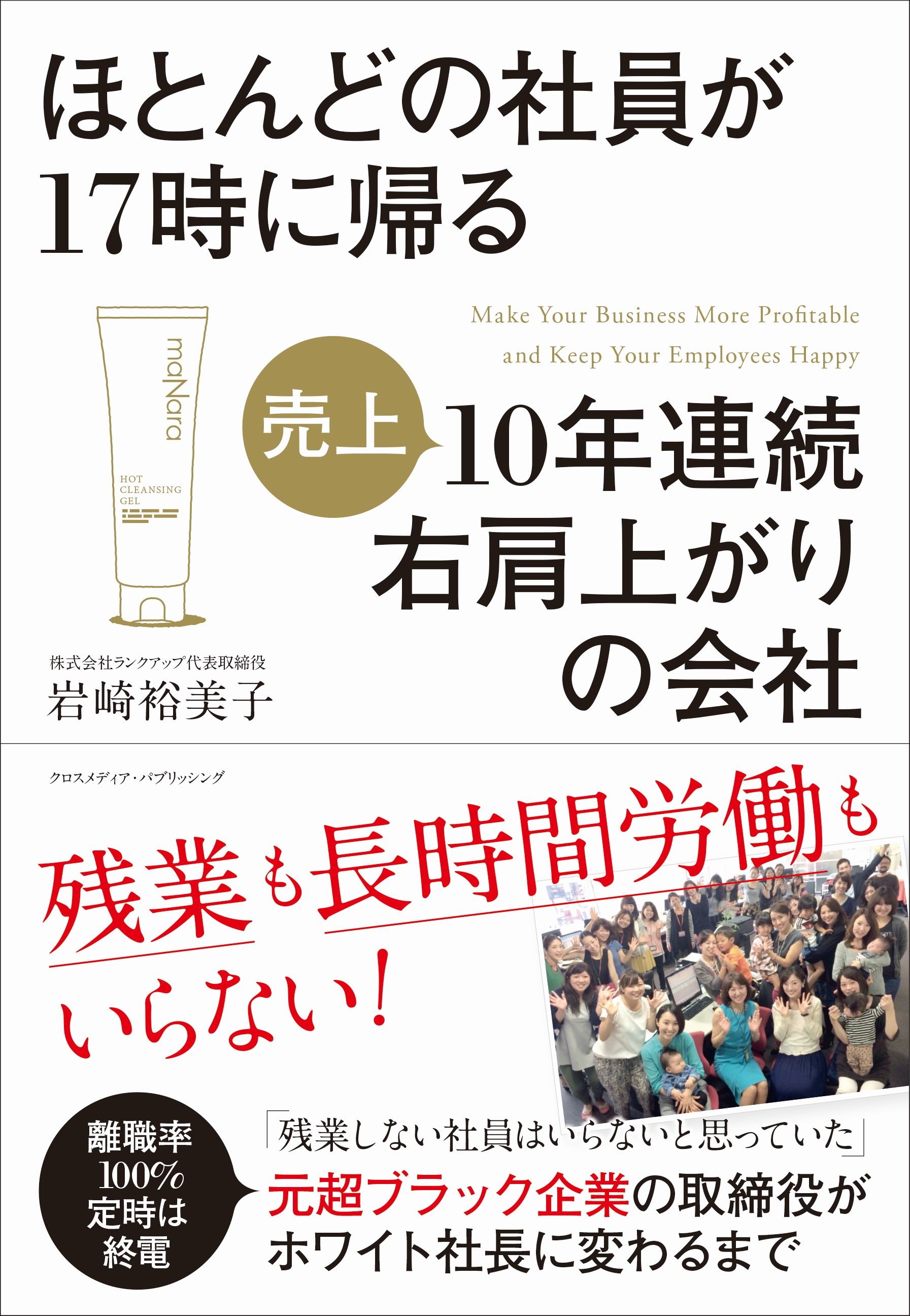 ほとんどの社員が17時に帰る10年連続右肩上がりの会社 | ブックライブ