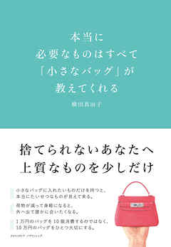 本当に必要なものはすべて「小さなバッグ」が教えてくれる