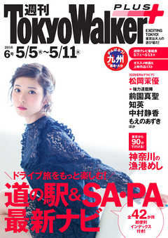 週刊 東京ウォーカー＋ No.6 （2016年5月4日発行）