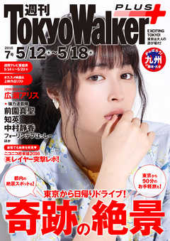 週刊 東京ウォーカー＋ No.7 （2016年5月11日発行）