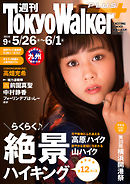 週刊 東京ウォーカー＋ No.9 （2016年5月25日発行）