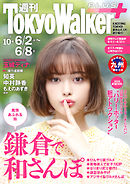 週刊 東京ウォーカー＋ No.10 （2016年6月1日発行）