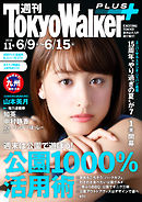 週刊 東京ウォーカー＋ No.11 （2016年6月8日発行）