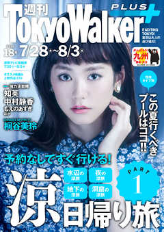 週刊 東京ウォーカー＋ No.18 （2016年7月27日発行）