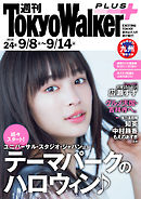 週刊 東京ウォーカー＋ No.24 （2016年9月7日発行）