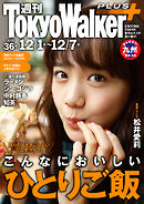 週刊 東京ウォーカー＋ No.36 （2016年11月30日発行）