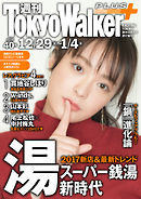 週刊 東京ウォーカー＋ No.40 （2016年12月28日発行）