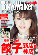 週刊 東京ウォーカー＋ 2017年No.3 （1月18日発行）