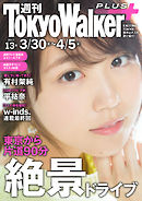 週刊 東京ウォーカー＋ 2017年No.13 （3月29日発行）