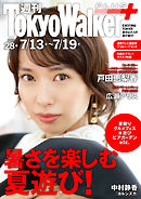 週刊 東京ウォーカー＋ 2017年No.28 （7月12日発行）