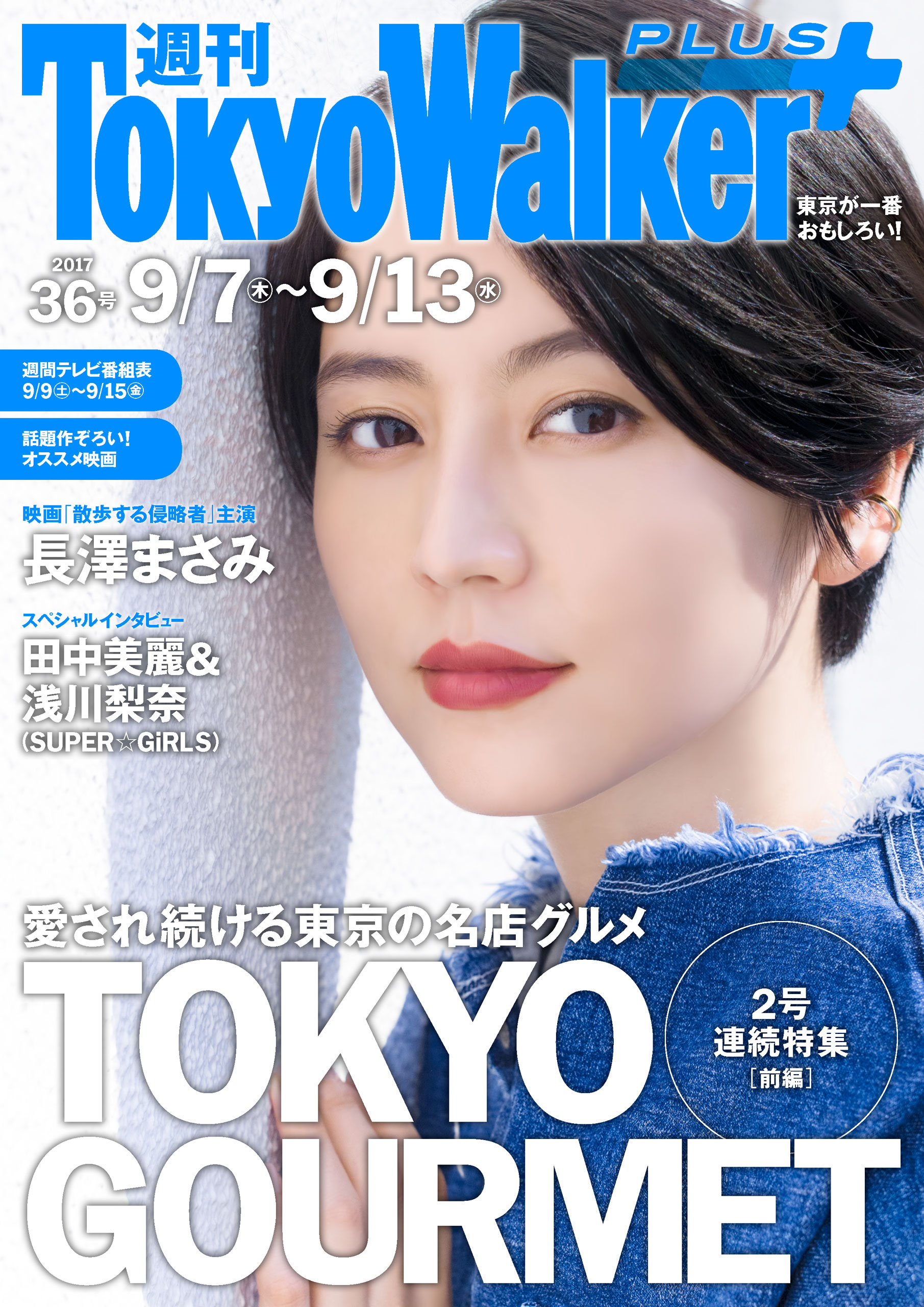 週刊 東京ウォーカー＋ 2017年No.36 （9月6日発行） - TokyoWalker編集部 - 雑誌・無料試し読みなら、電子書籍・コミックストア  ブックライブ