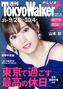 週刊 東京ウォーカー＋ 2017年No.39 （9月27日発行）