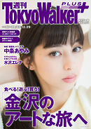 週刊 東京ウォーカー＋ 2017年No.47 （11月22日発行）