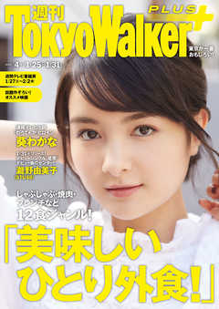 週刊 東京ウォーカー＋ 2018年No.4 （1月24日発行）