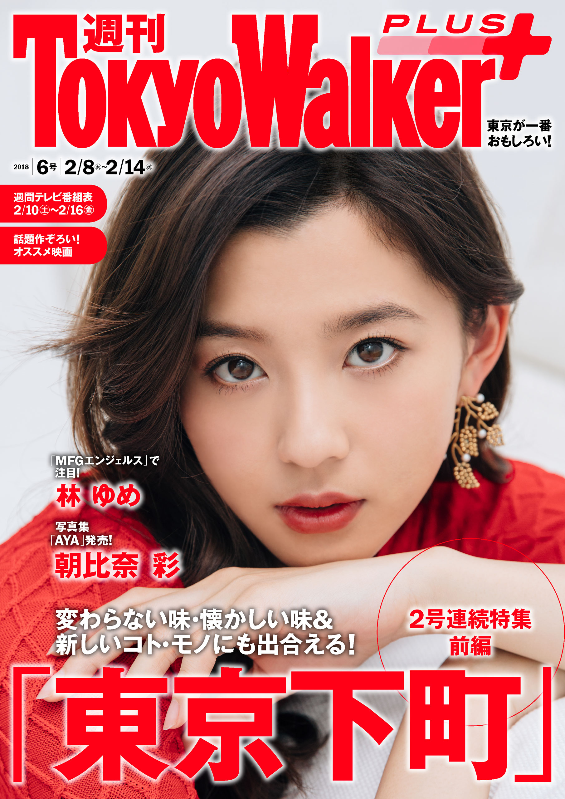 週刊 東京ウォーカー＋ 2018年No.6 （2月7日発行） | ブックライブ