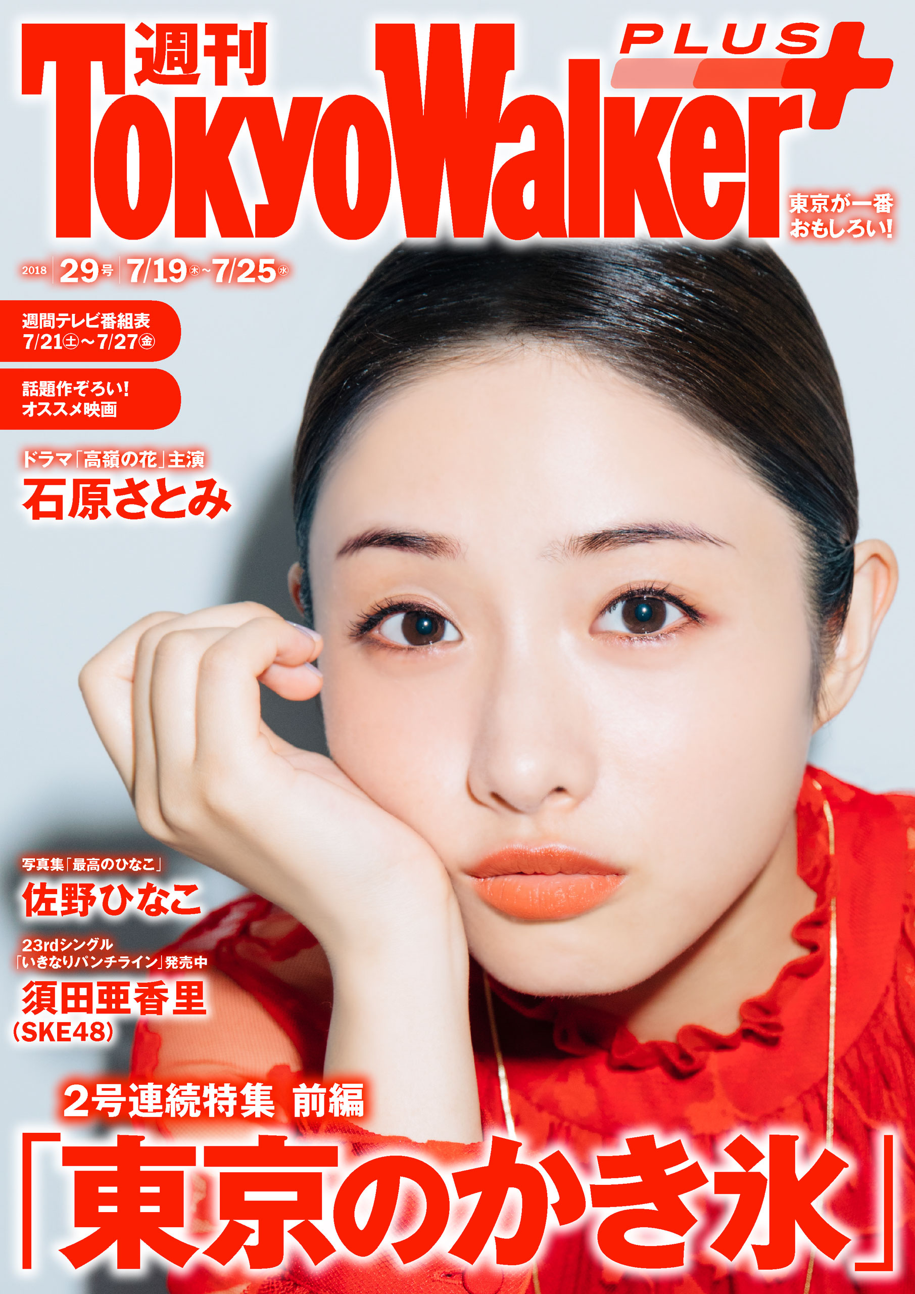 週刊 東京ウォーカー＋ 2018年No.29 （7月18日発行） - TokyoWalker