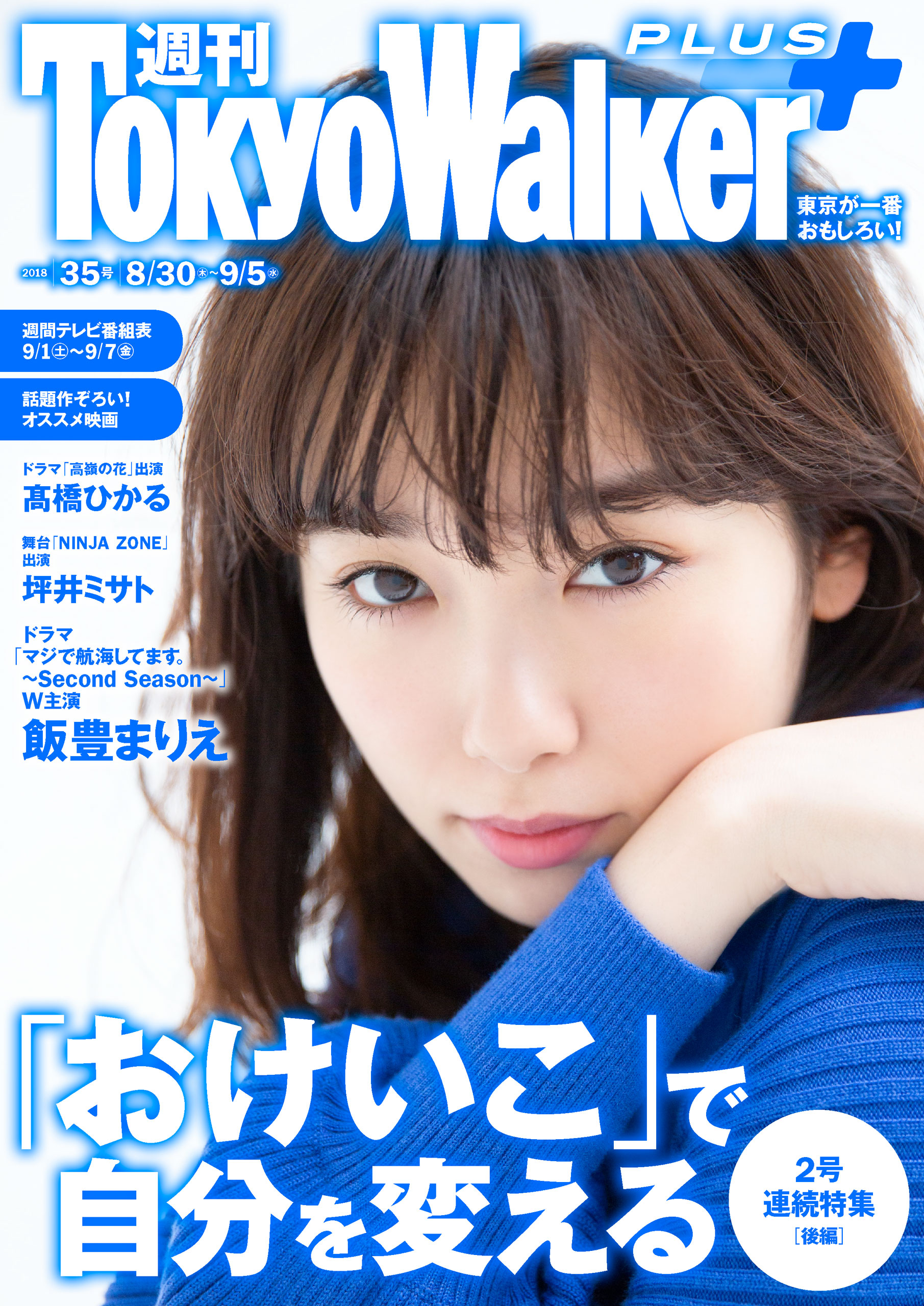 週間アスキー　新川優愛 