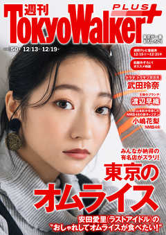 週刊 東京ウォーカー＋ 2018年No.50 （12月12日発行）