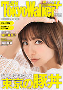週刊 東京ウォーカー＋ 2019年No.3 （1月23日発行）