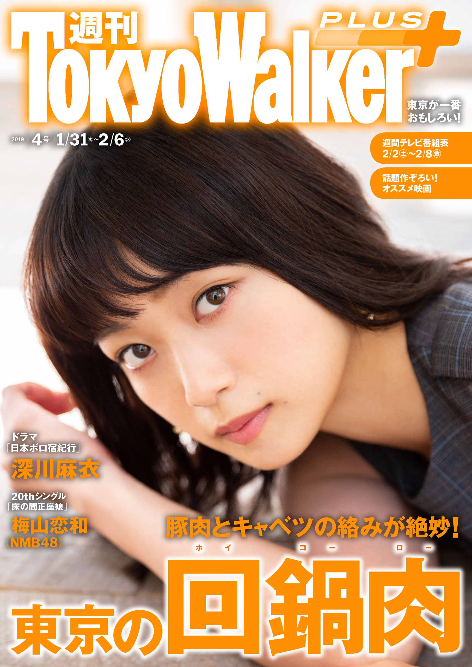 週刊 東京ウォーカー＋ 2019年No.4 （1月30日発行） - TokyoWalker編集部 - 雑誌・無料試し読みなら、電子書籍・コミックストア  ブックライブ