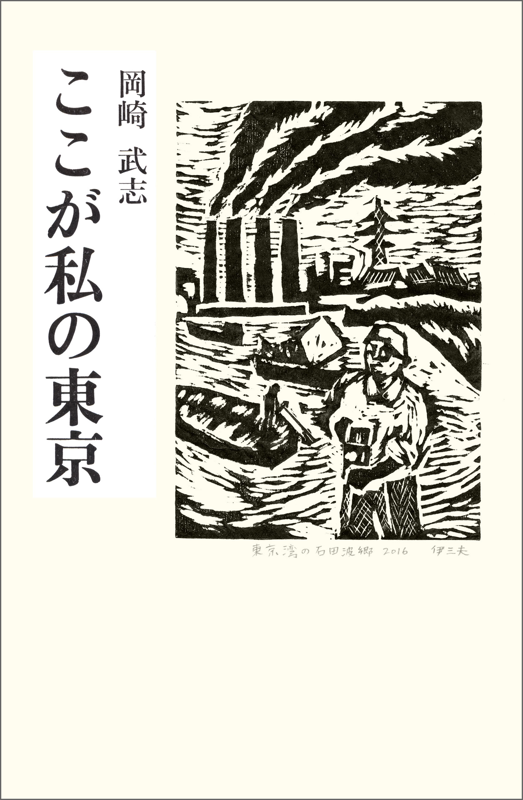 ここが私の東京 岡崎武志 漫画 無料試し読みなら 電子書籍ストア ブックライブ