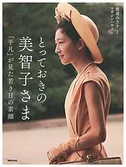 とっておきの美智子さま  「平凡」が見た若き日の素顔