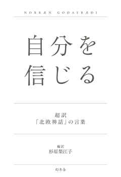 自分を信じる 超訳「北欧神話」の言葉