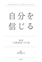 自分を信じる 超訳「北欧神話」の言葉