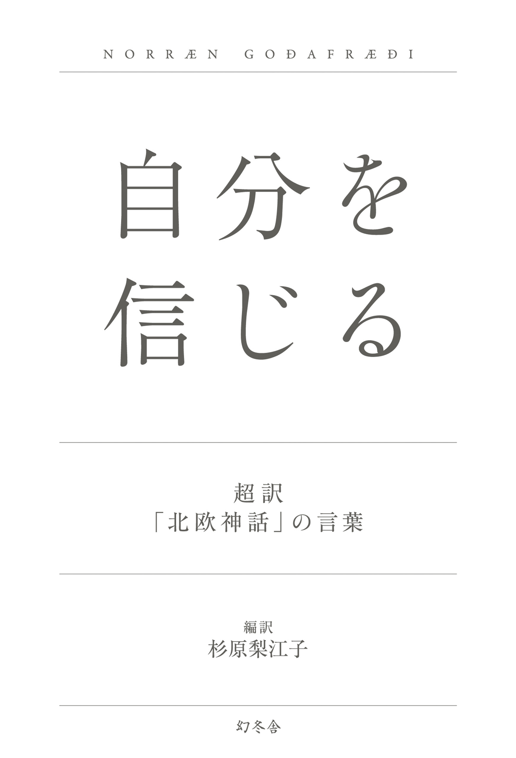 自分だけを信じて生きる スピリチュアリズムの元祖エマーソンに学ぶ