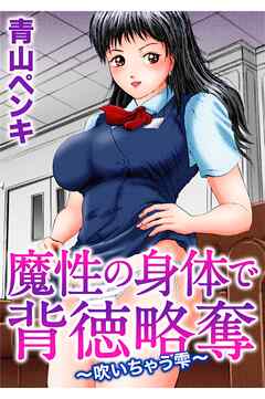 魔性の身体で背徳略奪～吹いちゃう雫～