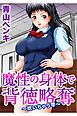 魔性の身体で背徳略奪～吹いちゃう雫～