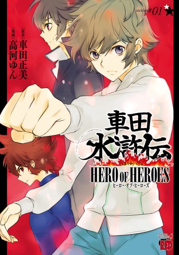 車田水滸伝 Hero Of Heroes １ 漫画 無料試し読みなら 電子書籍ストア ブックライブ