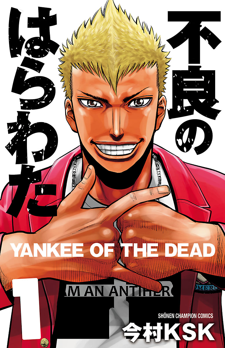 不良のはらわた Yankee Of The Dead １ 漫画 無料試し読みなら 電子書籍ストア ブックライブ