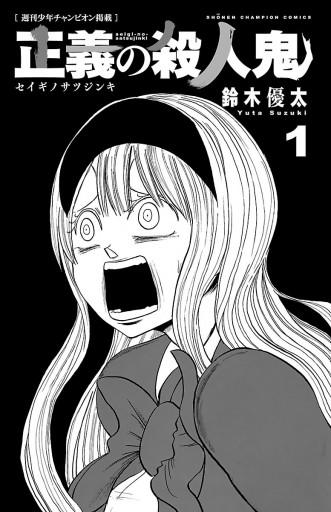 正義の殺人鬼 1 漫画 無料試し読みなら 電子書籍ストア ブックライブ 正義の殺人鬼 1 漫画 無料試し読みなら 電子書籍ストア ブックライブ