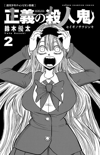 正義の殺人鬼 2 最新刊 漫画 無料試し読みなら 電子書籍ストア ブックライブ 正義の殺人鬼 2 最新刊 漫画 無料試し読みなら 電子書籍ストア ブックライブ