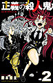 正義の殺人鬼　2
