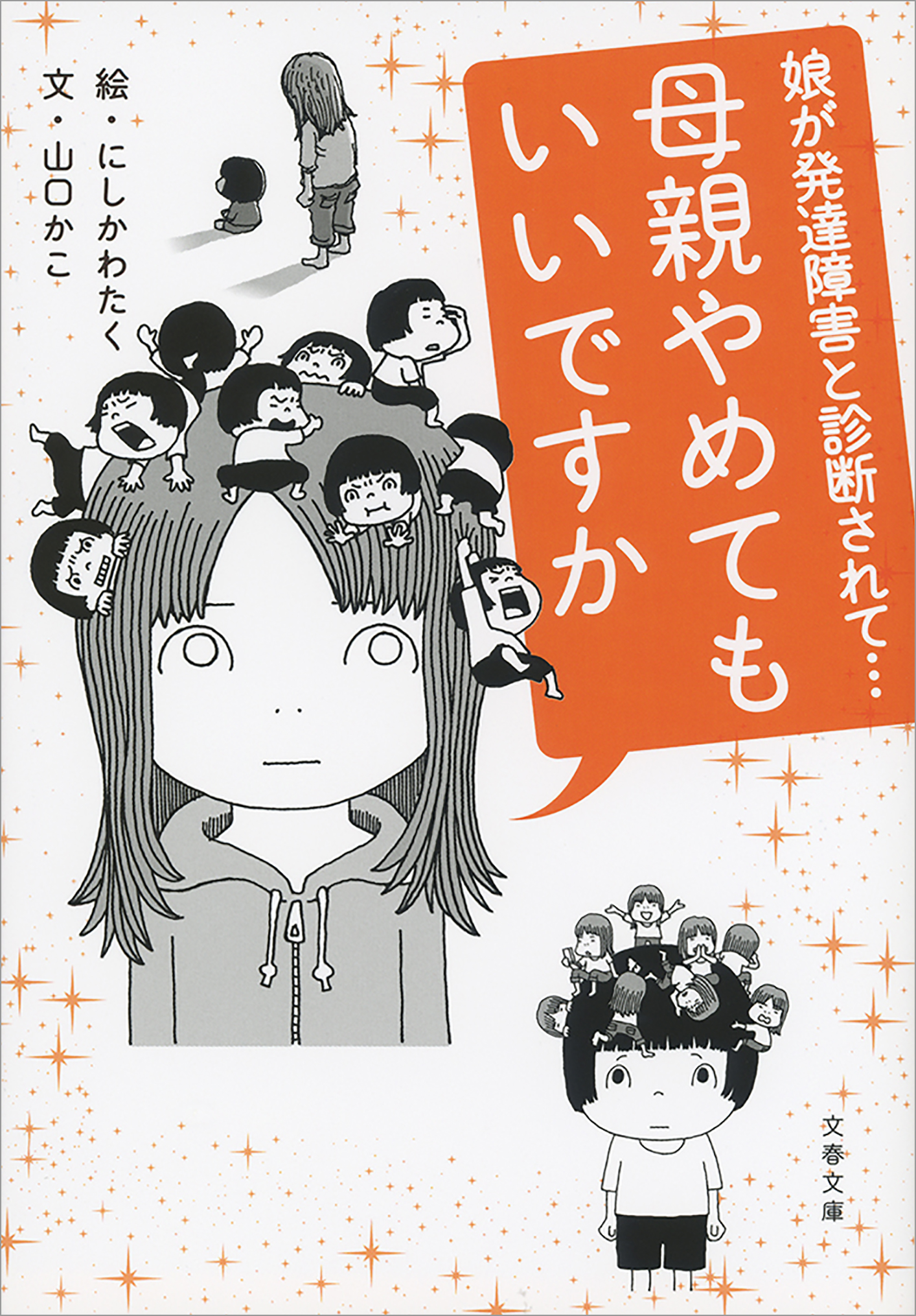 母親やめてもいいですか 娘が発達障害と診断されて 漫画 無料試し読みなら 電子書籍ストア ブックライブ