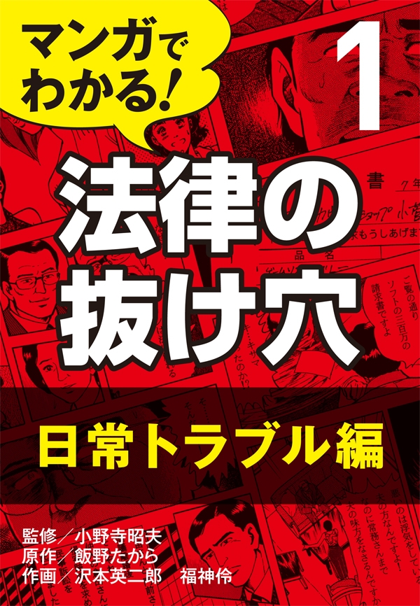 マンガでわかる！ 法律の抜け穴 (1) 日常トラブル編 | ブックライブ