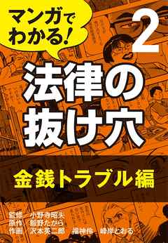 マンガでわかる！ 法律の抜け穴 (2) 金銭トラブル編