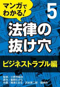 マンガでわかる！ 法律の抜け穴 (5) ビジネストラブル編