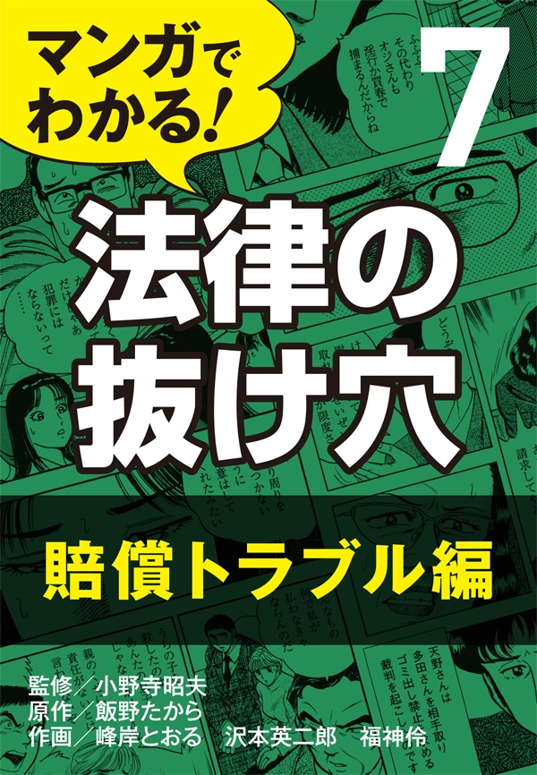 マンガでわかる！ 法律の抜け穴 (7) 賠償トラブル編 - 小野寺昭夫/飯野たから - ビジネス・実用書・無料試し読みなら、電子書籍・コミックストア  ブックライブ