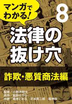 マンガでわかる！ 法律の抜け穴 (8) 詐欺・悪質商法編 | ブックライブ