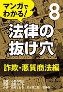 マンガでわかる！ 法律の抜け穴 (8) 詐欺・悪質商法編