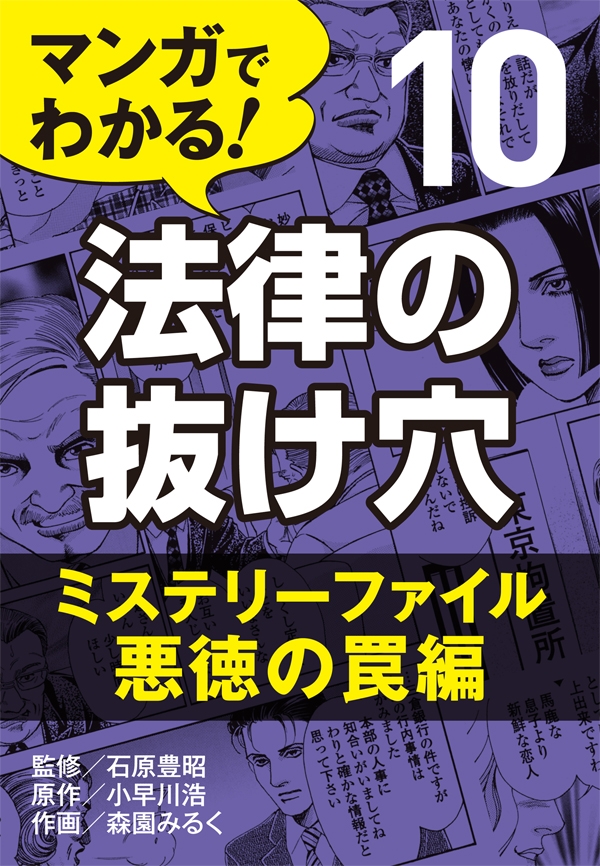 マンガでわかる！ 法律の抜け穴 (10) ミステリーファイル・悪徳の罠編 - 石原豊昭/小早川浩 -  ビジネス・実用書・無料試し読みなら、電子書籍・コミックストア ブックライブ