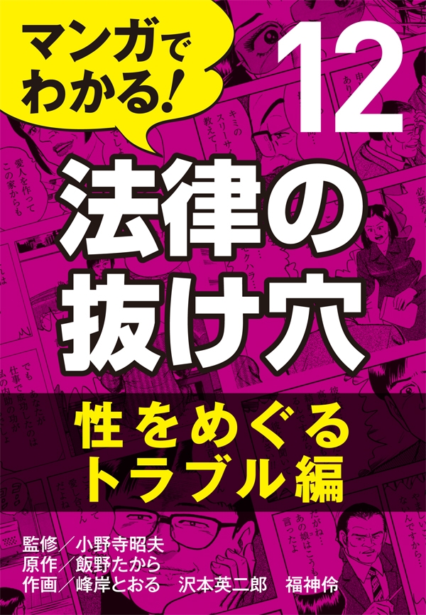 マンガでわかる！ 法律の抜け穴 (12) 性をめぐるトラブル編 - 小野寺