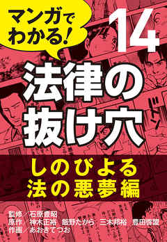 マンガでわかる！ 法律の抜け穴 (14) しのびよる法の悪夢編